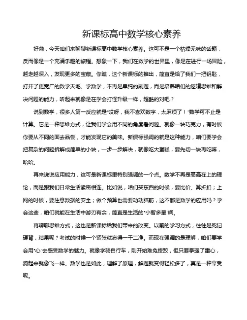 新课标高中数学核心素养