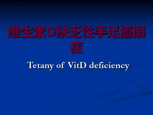 【医学ppt课件】维生素D缺乏性佝偻病