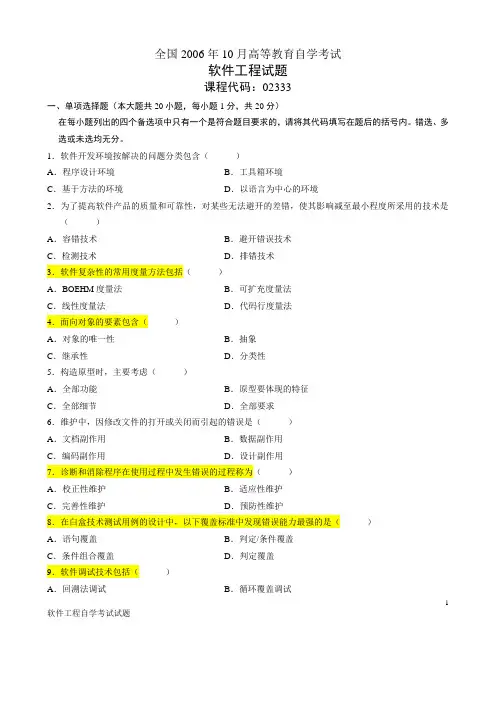 自考软件工程_02333(2006~2011含答案_完全整理)