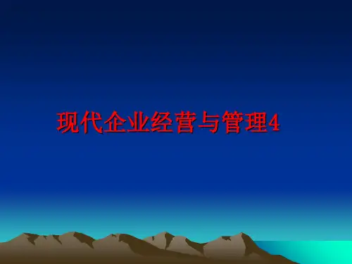 现代企业经营与管理3
