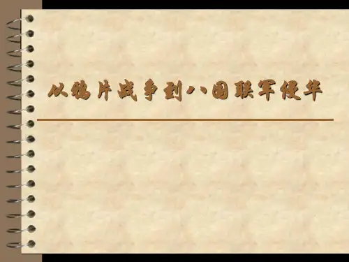 从鸦片战争到八国联军侵华(WW)