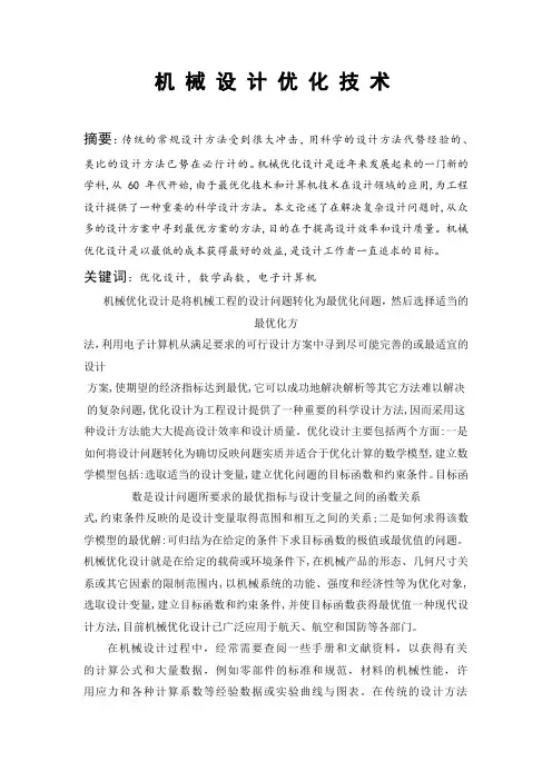 机械优化设计