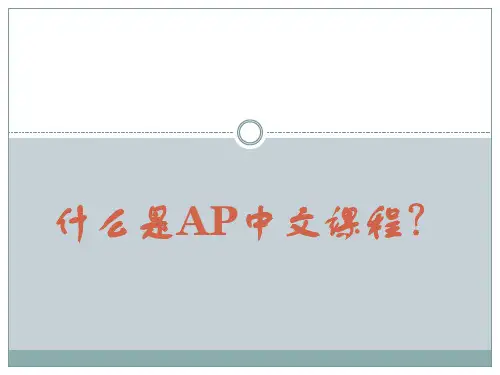 什么是AP中文课程