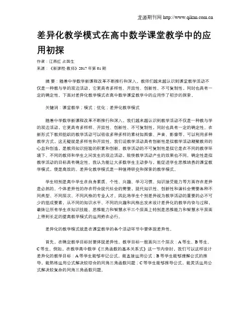 差异化教学模式在高中数学课堂教学中的应用初探
