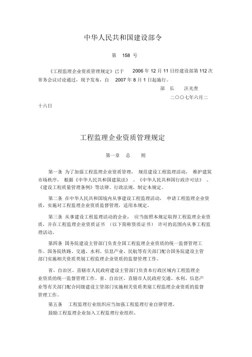 工程监理企业资质管理规定第158号