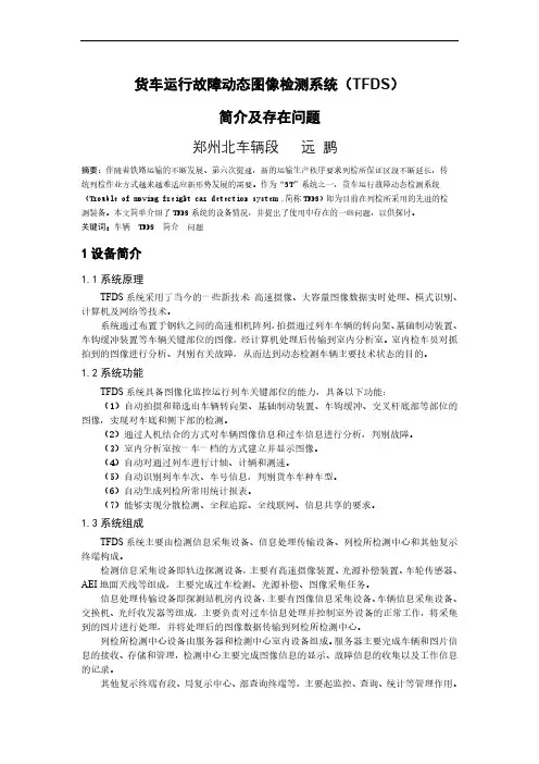 货车运行故障动态图像检测系统(TFDS)
