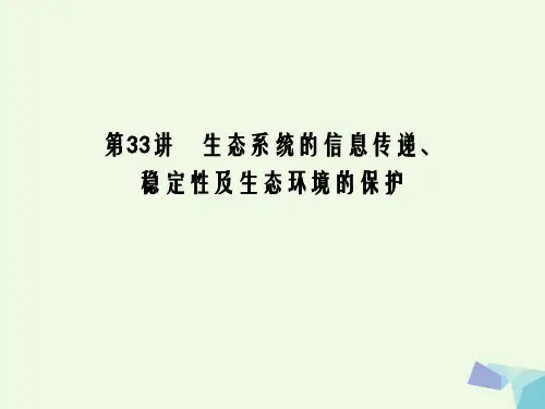 高中生物第九单元生物与环境第33讲生态系统的信息传递稳定性及生态环境的保护课件