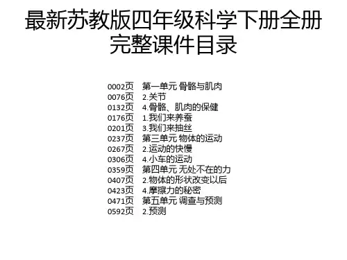 最新苏教版四年级科学下册全册完整课件