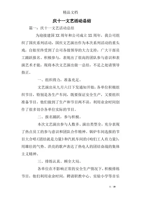 庆十一文艺活动总结