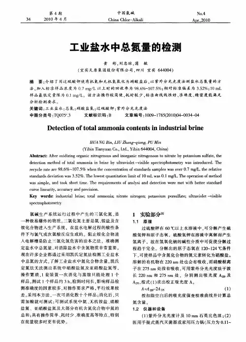 工业盐水中总氮量的检测