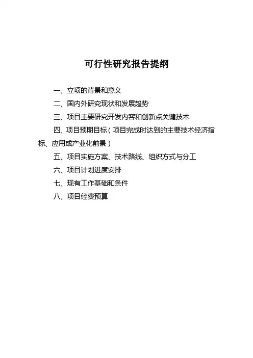 可行性研究报告提纲