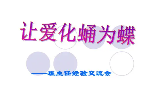 班主任经验交流材料ppt