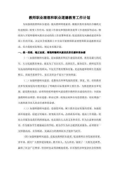 教师职业理想和职业道德教育工作计划
