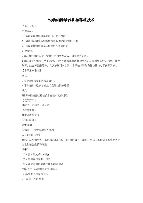 教学设计10：2.2.1 动物细胞培养和核移植技术