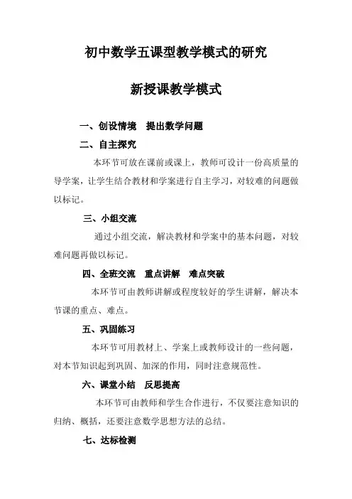 初中数学五课型教学模式的研究