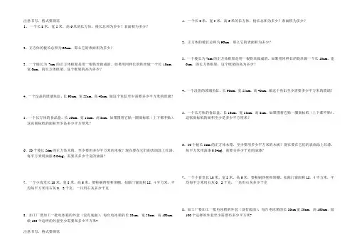 长方体和正方体表面积应用题 2