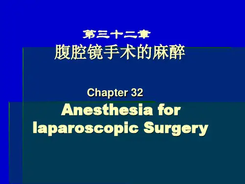 腹腔镜手术麻醉