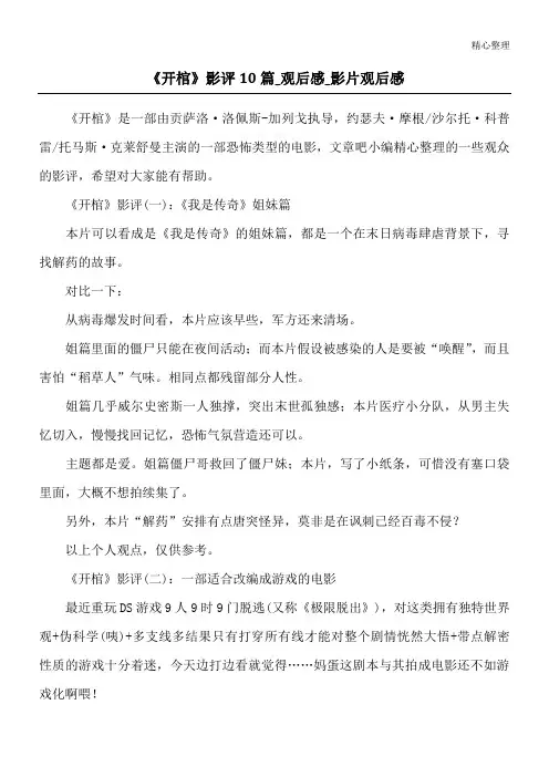 《开棺》影评10篇_观后感_影片观后感