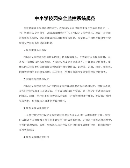 中小学校园安全监控系统规范