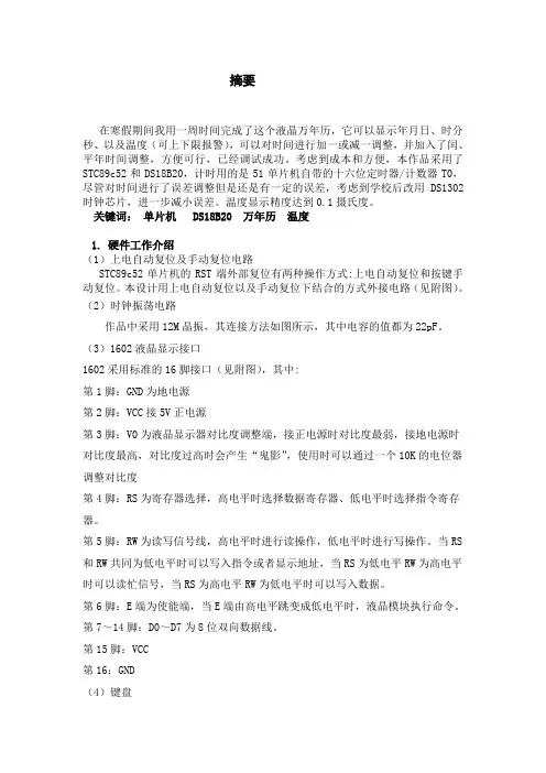 基于单片机带温度显示的液晶万年历