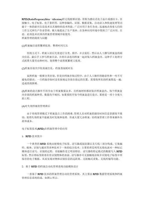 电子标签技术及其在档案管理中的应用