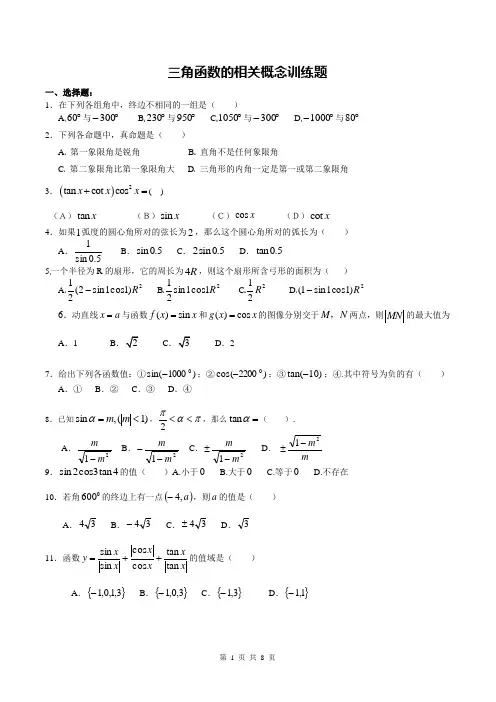 高三第一轮复习11----三角函数的相关概念训练题