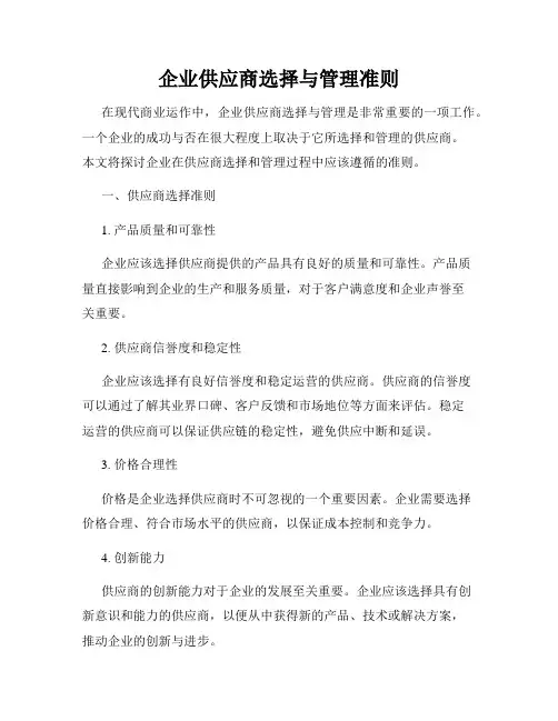 企业供应商选择与管理准则