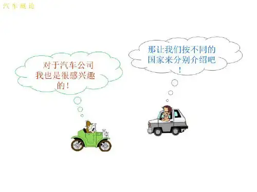 世界著名汽车公司简介、汽车商标的(精选)