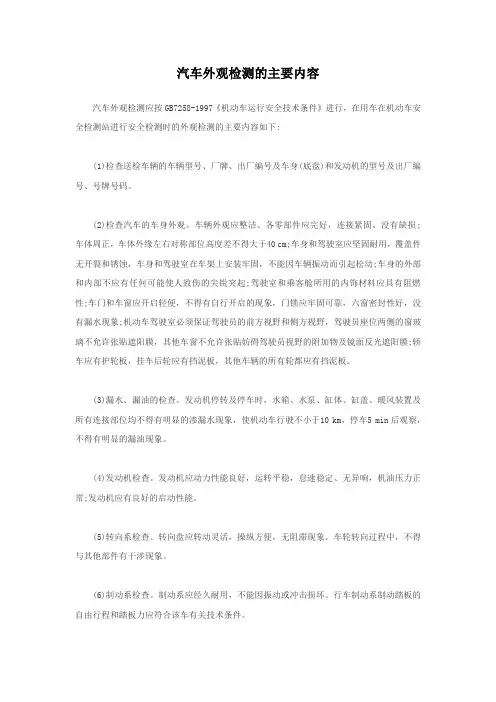 汽车外观检测的主要内容