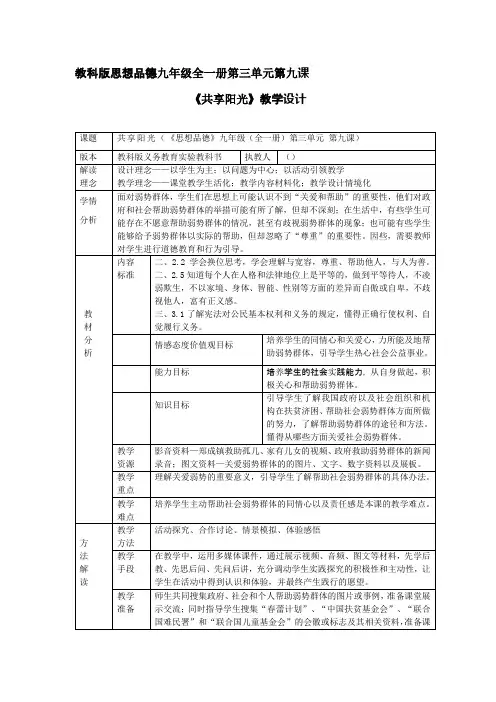 初中道德与法治_九年级第三单元第九课《共享阳光》教学设计学情分析教材分析课后反思