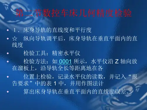 第二节数控车床几何精度检验