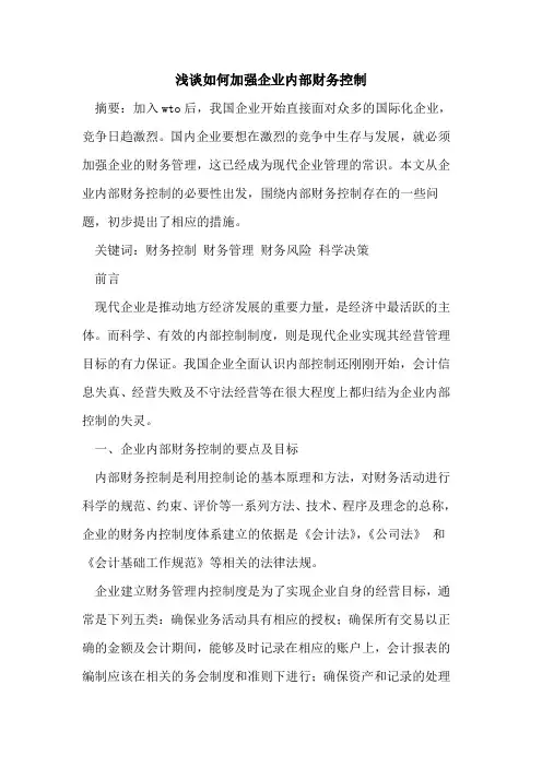 如何加强企业内部财务控制