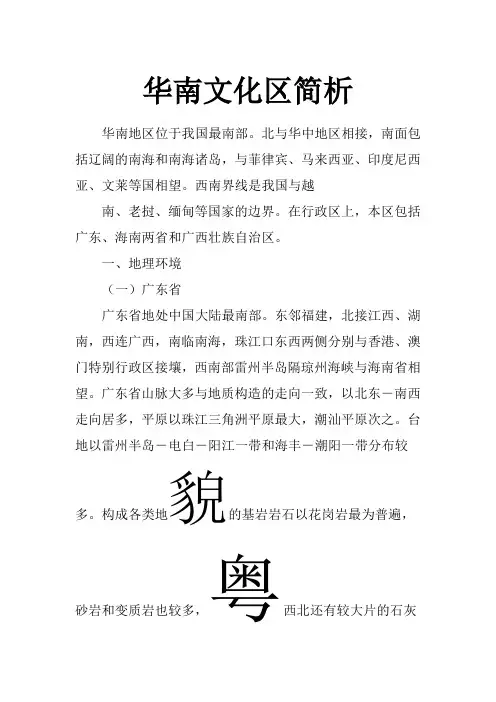 华南文化区