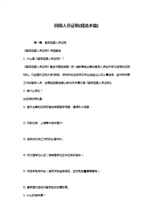 回国人员证明(精选多篇)
