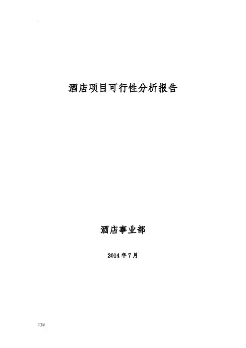 酒店项目可行性分析报告-模板