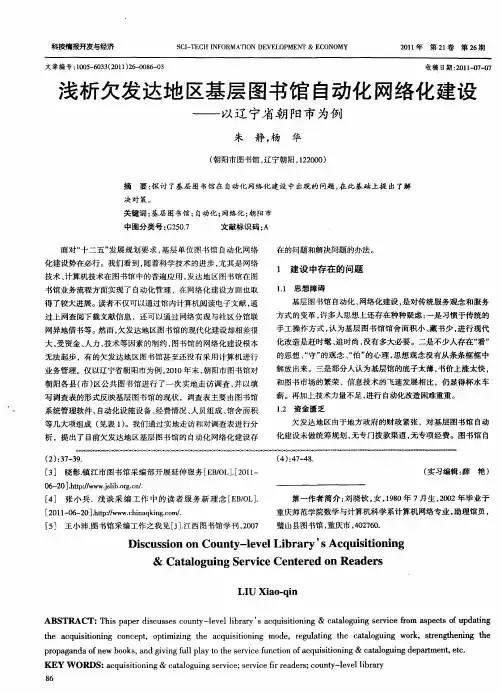 浅析欠发达地区基层图书馆自动化网络化建设——以辽宁省朝阳市为例