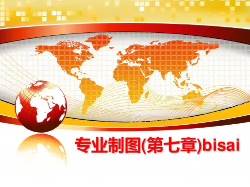 最新专业制图(第七章)bisai