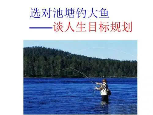 选对池塘钓大鱼——谈人生目标规划讲座-苏州建设交通高等