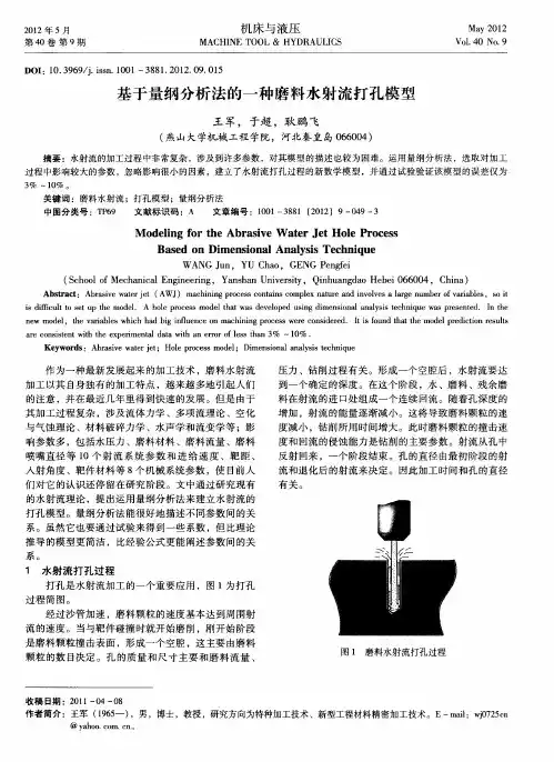 基于量纲分析法的一种磨料水射流打孔模型