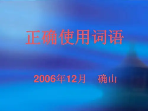 高考：正确使用词语