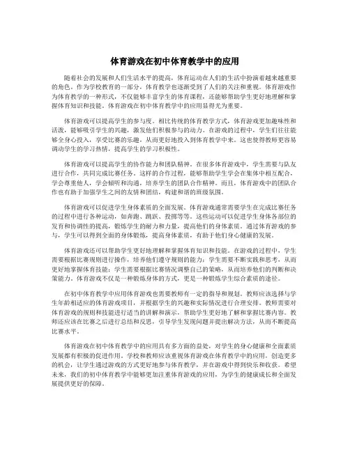 体育游戏在初中体育教学中的应用
