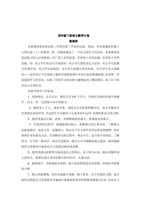 西师大版四年级语文下册教学计划-陈莉莎