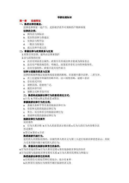 导游法律法规知识