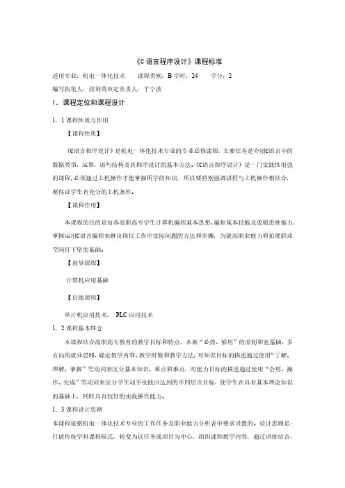 C语言程序设计课程标准