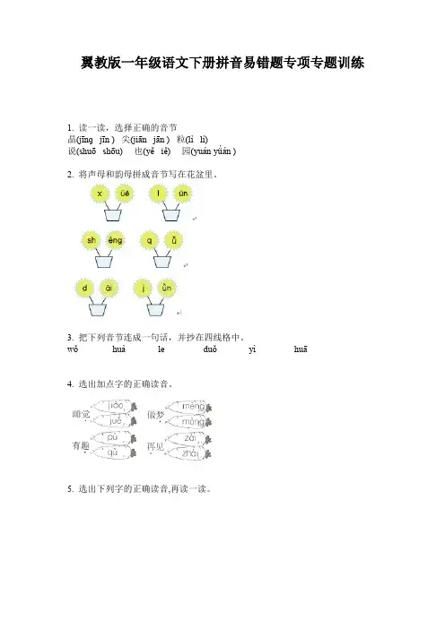 翼教版一年级语文下册拼音易错题专项专题训练