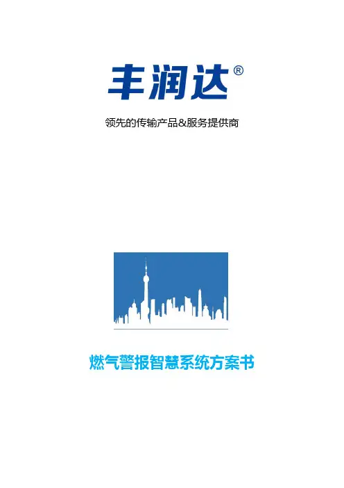 智慧燃气报警系统解决方案
