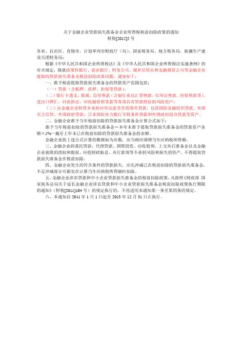 财税[2012]5号关于金融企业贷款损失准备金企业所得税税前扣除政策的通知