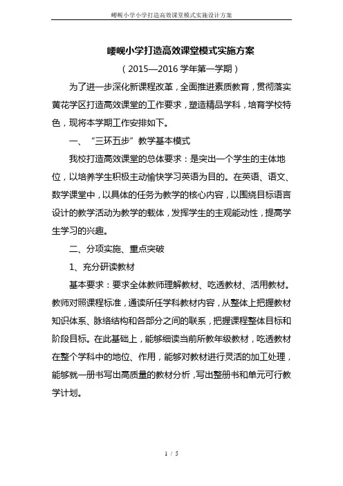崾岘小学小学打造高效课堂模式实施设计方案
