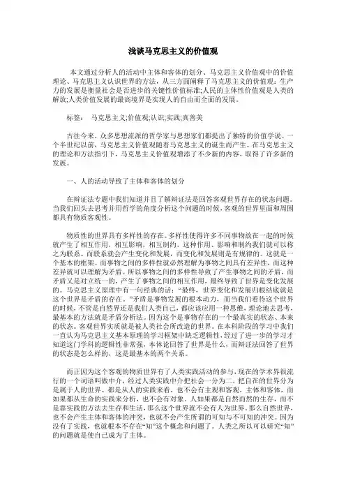 浅谈马克思主义的价值观
