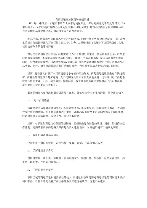 白酒经销商如何玩转商超渠道